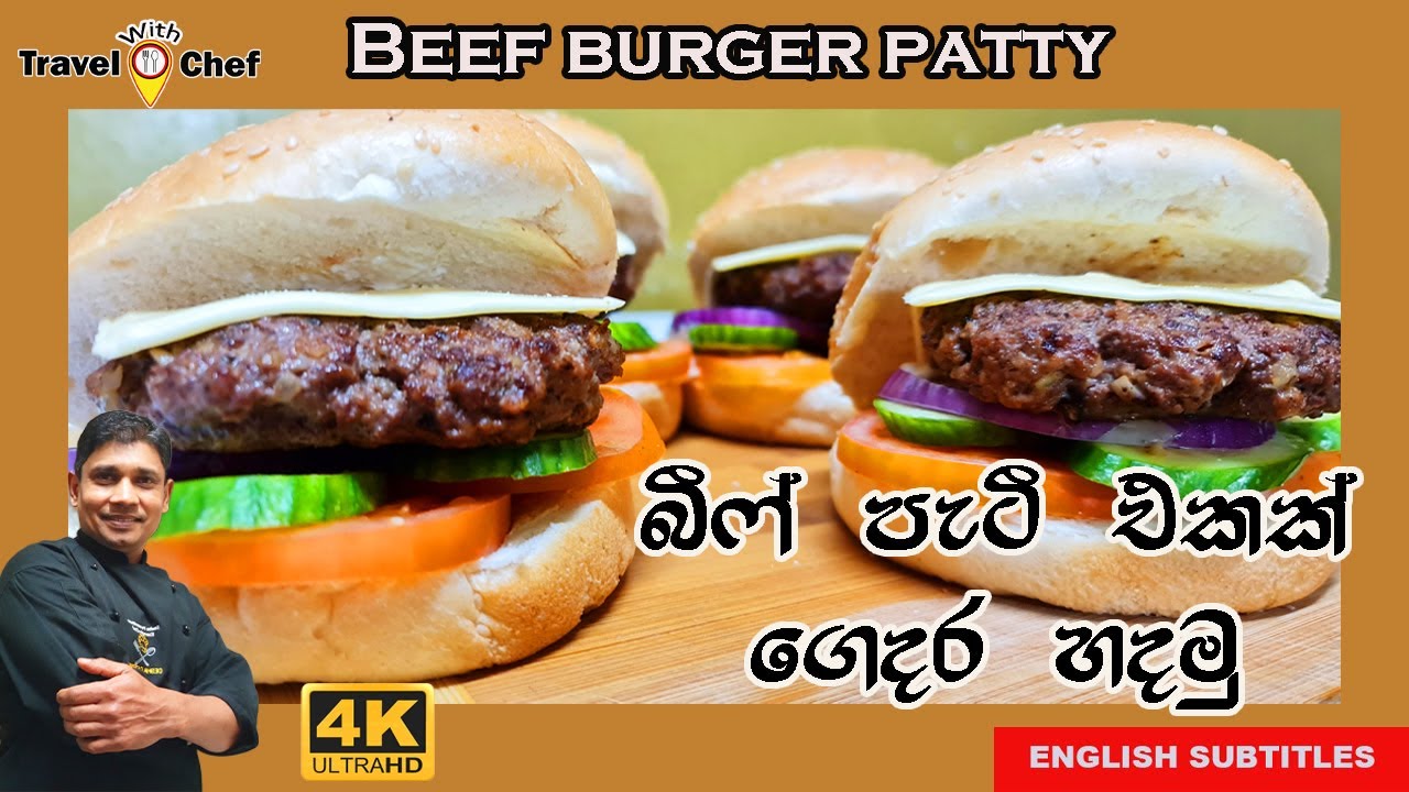 බීෆ් පැටී එකක් ගෙදර හදමු. HOW TO MAKE A BEEF PATTY AT HOME. (Cooking