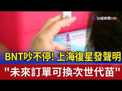 BNT吵翻天! 上海復星:未來訂單可換次世代苗
