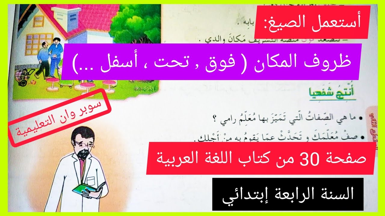 ظروف المكان (فوق ، تحت ، أسفل...) ، أستعمل الصيغ ، أنتج شفهيا على الصفحة 30 من كتاب اللغة العربية س4