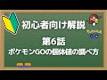 初心者向け解説！第6話：ポケモンGOの個体値の調べ方とは｜100％～0％、厳選妥協ライン、差や優先、見方など【ポケモンGO】