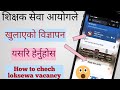 Shikshak Sewa Aayogko Naya Bigyapan Herne Tarika | TSC Vacancy Check 2083 Nepal | Check vacancy