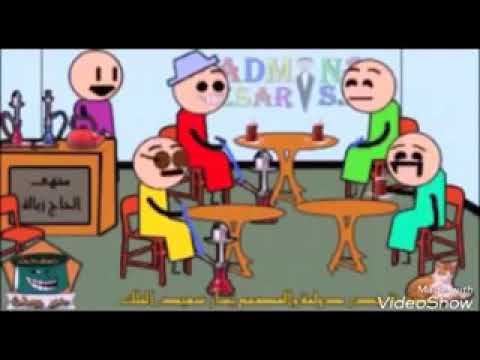 جميع حلقات لمقهى الحشاشة