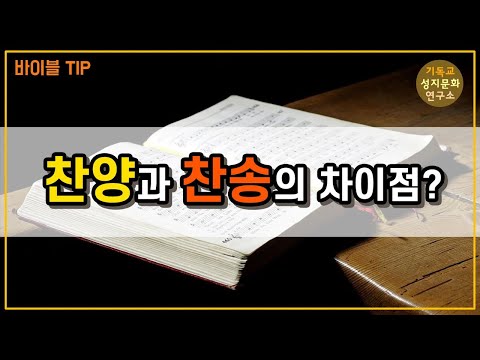 바이블TIP 찬양과 찬송의 차이점