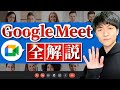 【全解説】初心者向け Google Meet の使い方