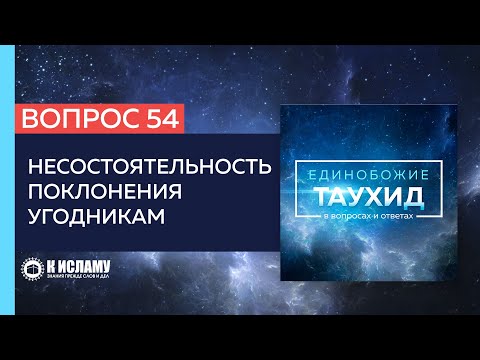 Вопрос 54: Несостоятельность поклонения угодникам | Единобожие в вопросах и ответах