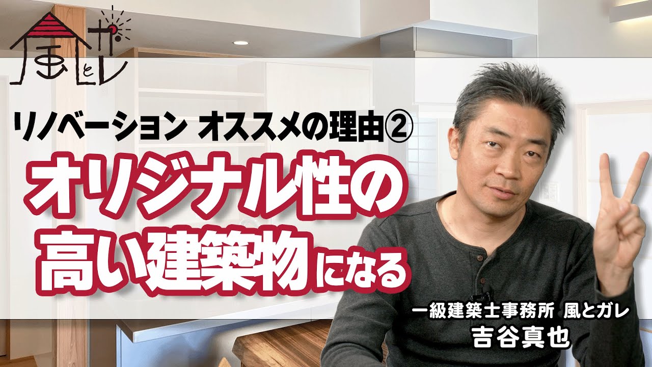 リノベーションをすすめる理由②|オリジナル性の高い建築になる - YouTube