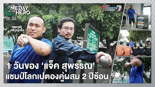 1 วันของ “แจ็ค สุพรรณ” แชมป์โลกเปตองคู่ผสม 2 ปีซ้อน | ONE DAY WITH HERO | EP.26 | T Sports 7