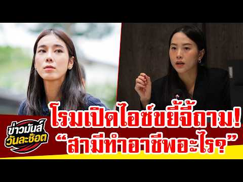"Ice" Rukchanok takes the baton from Rome! Demands answers from "MP Idea" on social media: What d...