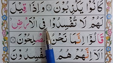 آموزش روخوانی سوره بقره آیه ۹ تا ۱۱