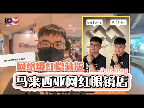 网络爆红的马来西亚隐藏版网红眼镜店 #spectaclex