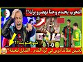 عاجل🔴سعـار و بكــاء جزائري....بعد فوز الجيش الملكي على شبيبة القبايل 1-0 في عصبة ابطال افريقي ا2026