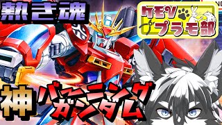 【組立配信】猛る闘魂！神バーニングガンダム!!【愚鈍怪ふうる】#ケモVプラモ部