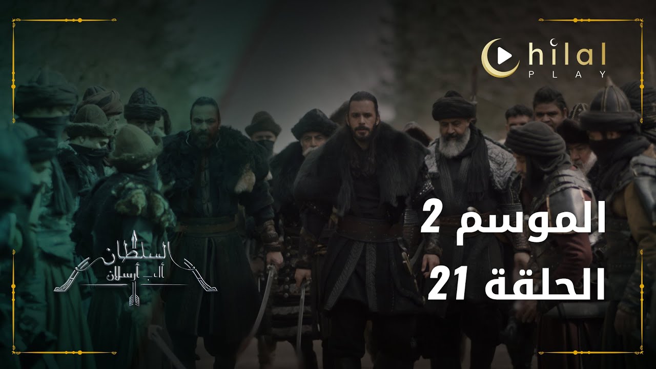 ألب أرسلان موسم 2 حلقة 21 | هل برأيكم ستنجو سفرية من هذه المواجهة ...