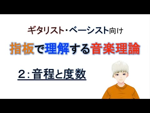 指板で理解する音楽理論　第２回：音程と度数