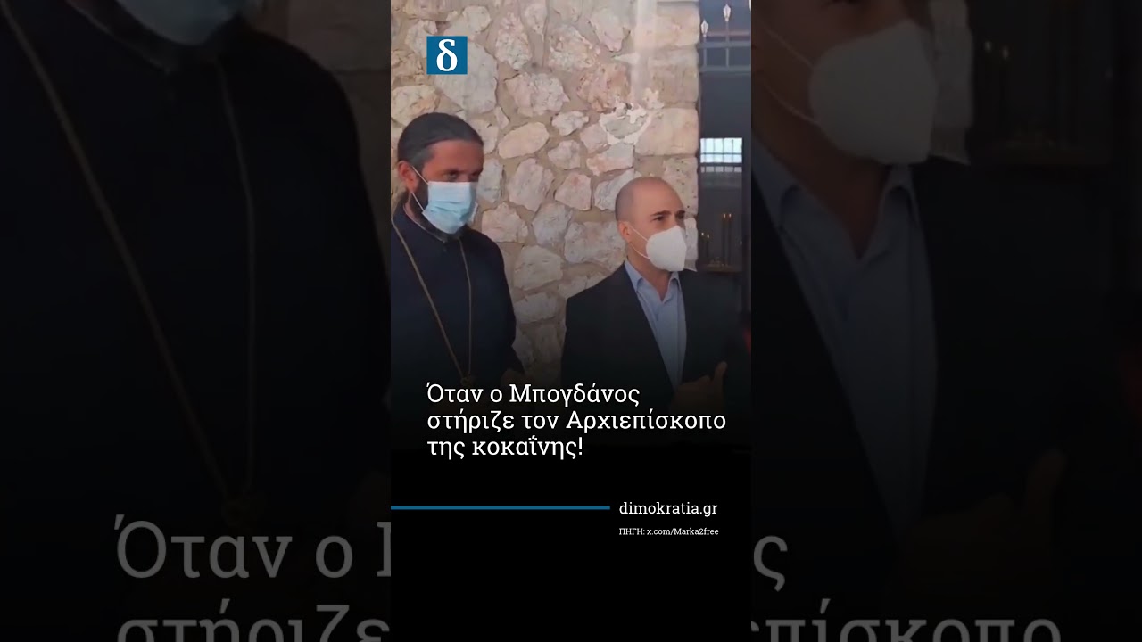 Όταν ο Μπογδάνος στήριζε τον «Αρχιεπίσκοπο της κοκαΐνης»!