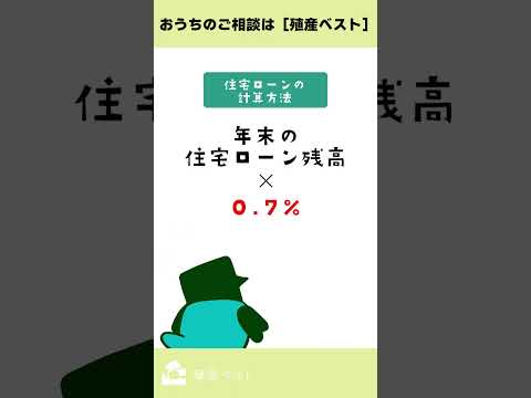【確定申告】結局、住宅ローン控除っていくら戻ってくる？【住宅ローン控除】#shorts
