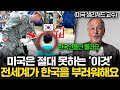 &quot;한국이 전세계 롤모델입니다&quot; 40년차 미국 명문대 교수가 한국의 미래에 &#39;올인&#39;한 이유