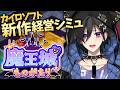 【魔王城ものがたり】魔王城を経営して勇者を倒すぞ!【 奏手イヅル 】