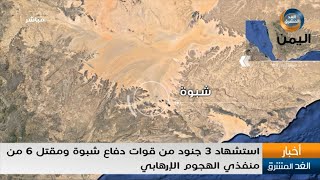 استشهاد 3 جنود من قوات دفاع شبوة ومقتل 6 من منفذي الهجوم الإرهابي