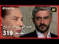 Arabic Dubbed حب في مهب الريح الحلقة 319