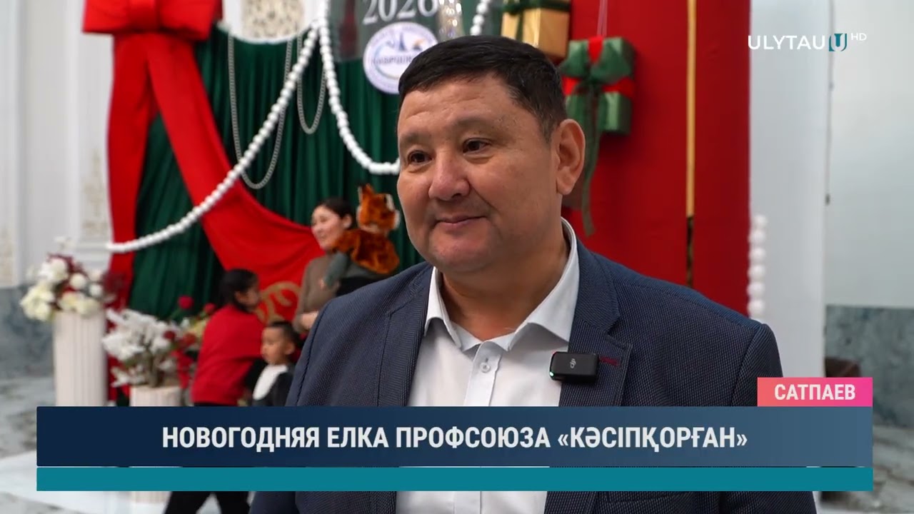 НОВОГОДНЯЯ ЕЛКА ПРОФСОЮЗА «КӘСІПҚОРҒАН»