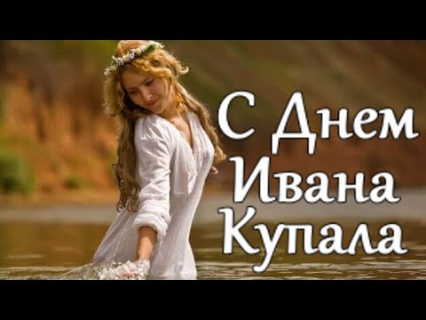 С Днём Ивана Купалы! Пусть день будет полон волшебства! Поздравление С Днем Ивана Купалы