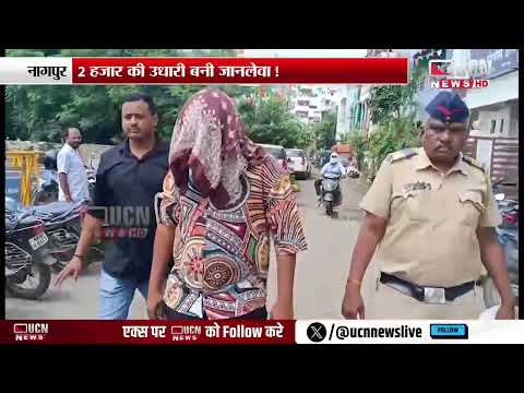 नागपुर - 2 हजार की उधारी बनी जानलेवा !