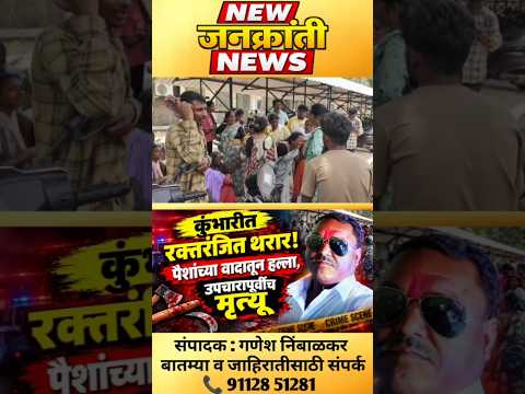 सोलापूर हादरलं! पैशांच्या देवाणघेवाणीतून ५६ वर्षीय व्यक्तीवर..
