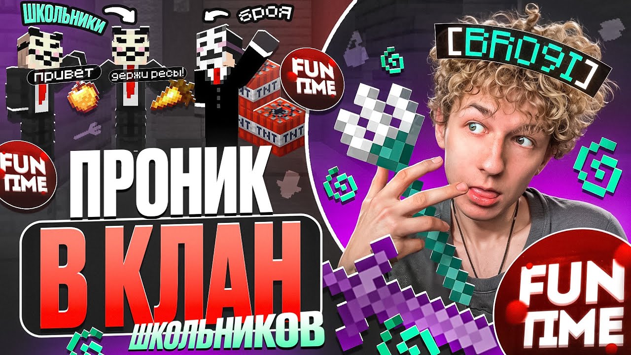 ЧИТЕР Проник в КЛАН ШКОЛЬНИКОВ на АНАРХИИ FUNTIME - Майнкрафт Фантайм