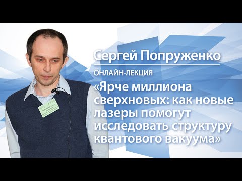 Ярче миллиона сверхновых | Сергея Попруженко (Часть 1)
