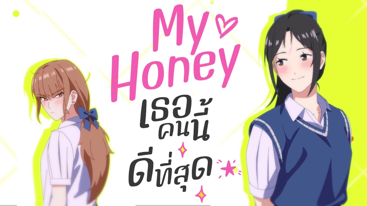 [ Official Animation PV ] My Honey เธอคนนี้ดีที่สุด