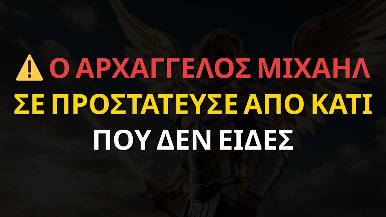 Μηνύματα των Αγγέλων: ⚠️ Ο ΑΡΧΑΓΓΕΛΟΣ ΜΙΧΑΗΛ ΣΕ ΠΡΟΣΤΑΤΕΥΣΕ ΑΠΟ ΚΑΤΙ ΠΟΥ ΔΕΝ ΕΙΔΕΣ
