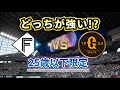【どっちが強い!?】日ハムU-25vs巨人U-25 どうなる若手祭り!!
