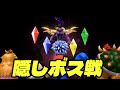 スーパーマリオ RPG リメイク 隠しボス戦 'クリスタラー' /ネタバレアリ/
