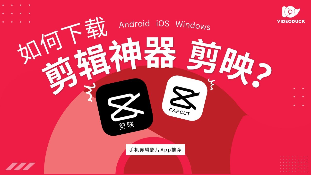 手机 剪辑影片 app推荐 | 如何下载 剪映 Capcut？ | Android, iOS 以及 Windows电脑版本 - YouTube
