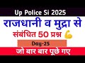 UP Police SI 2025 | Day-25 Capitals &amp; Currencies | राजधानी व मुद्रा Top 50 | GK Questions 