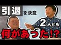 【デーブ大久保さんコラボ】２人がプロ野球界引退を決意した理由とは？