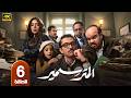 مسلسل المتر سمير الحلقة 6 بطولة كريم محمود عبدالعزيز وناهد السباعي رمضان 2026