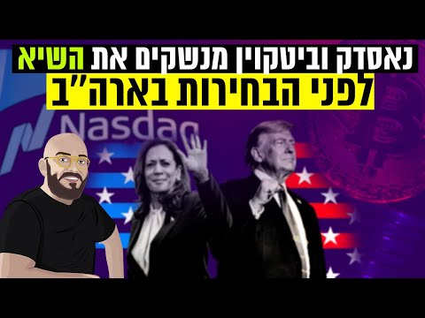 נאסדק וביטקוין מנשקים את השיא לפני הבחירות בארה''ב