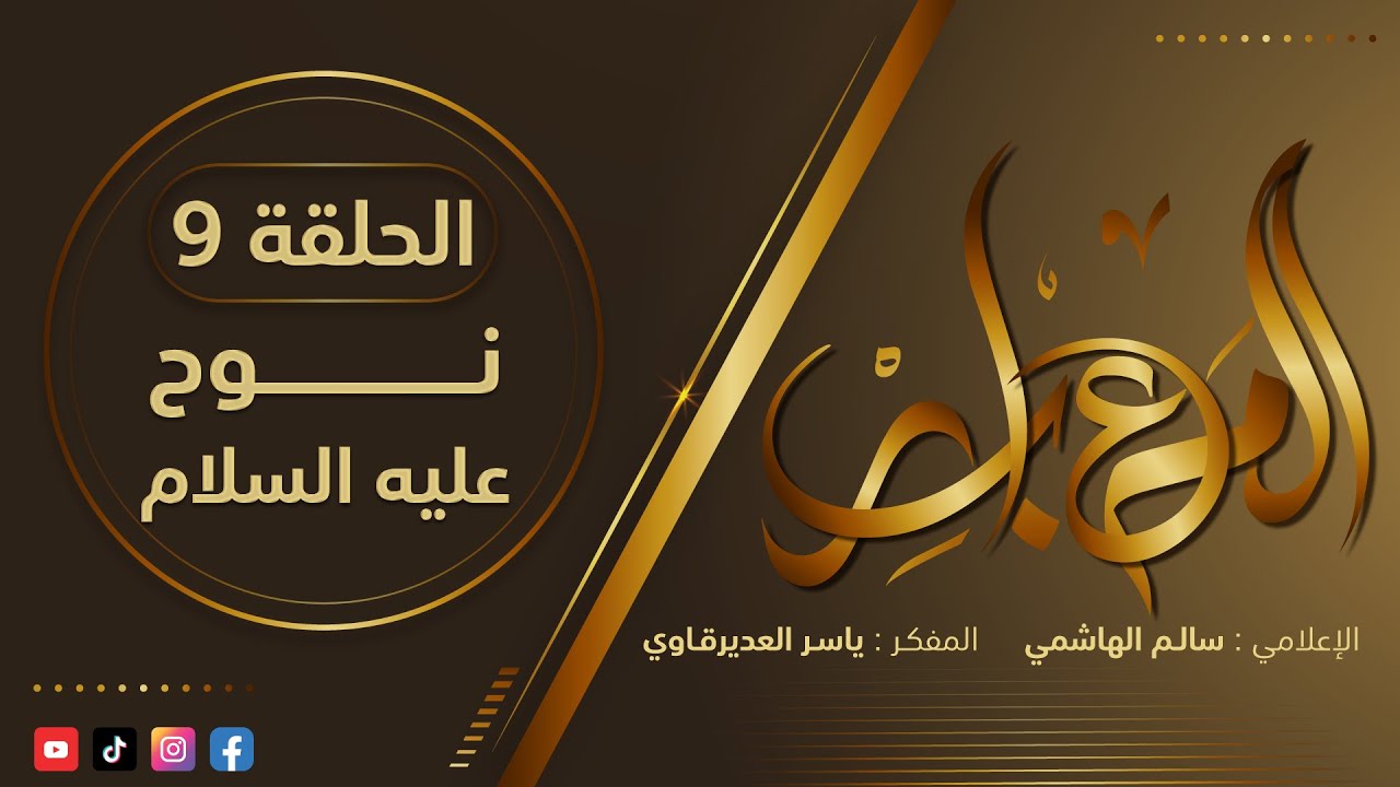 المعابر : 9 - ( نوح عليه السلام ) - مع أ. ياسر العديرقاوي في ضيافة الاعلامي سالم الهاشمي #رمضان2024