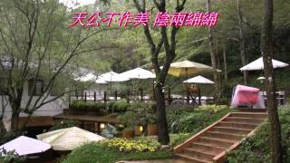 桃李河畔森林咖啡餐廳-臺中新社Riverside Garden Restaurant ...