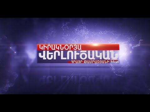 Կիրակնօրյա վերլուծական Թամրազյանի հետ․ 09.10.2016