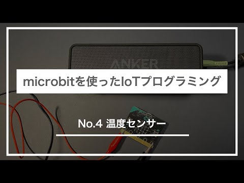 【IoTプログラミング】#04 温度センサー｜microbit