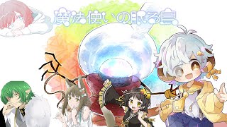 【#マダミス 】魔法使いの眠る島　PL:星羊おメガ視点【#星羊おメガ  / #vtuber 】