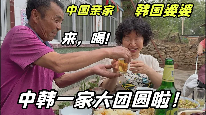 韓國婆婆第壹次來東北農村，跟親家公喝白酒，倆家人終於聚齊了！ - 天天要聞