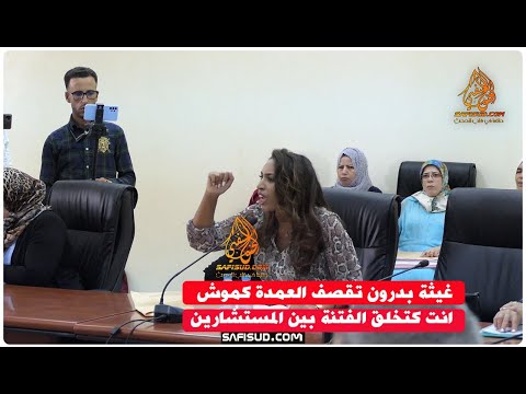 غيثة بدرون تقصف العمدة كموش انت كتخلق الفتنة بين المستشارين ودبحتي الديمقراطية بعدم تمثيلية المرأة