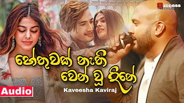 Hethuwak nethi (හේතුවක් නැති වෙන් වූ) Kaveesha Kairaj New Song | Sinhala Song | Music Video