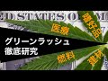 【永久保存版】【420】北米大麻解禁 徹底レポート