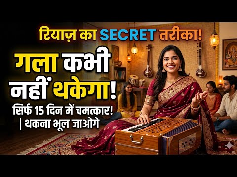 ​रियाज़ का ये SECRET तरीका अपनाएं, 5 घंटे बाद भी गला नहीं थकेगा! Vocal Stamina (Stop Ruining Voice)