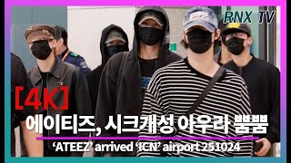 251024 ATEEZ, 빛나는 7주년 축하축하! - RNX tv #공항패션